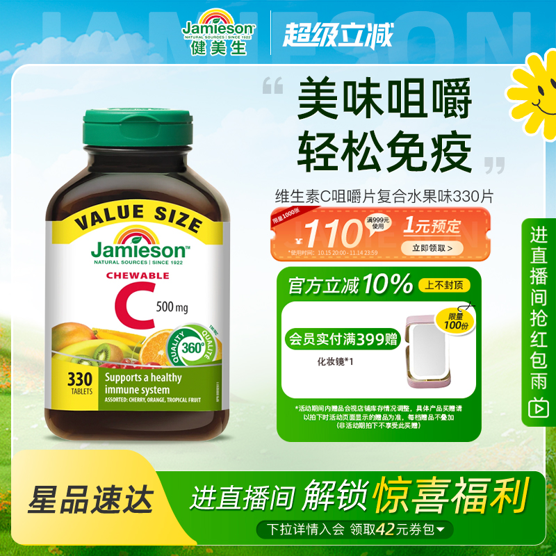 Jamieson健美生维生素c咀嚼片维c儿童成人vc片含片330片囤货装