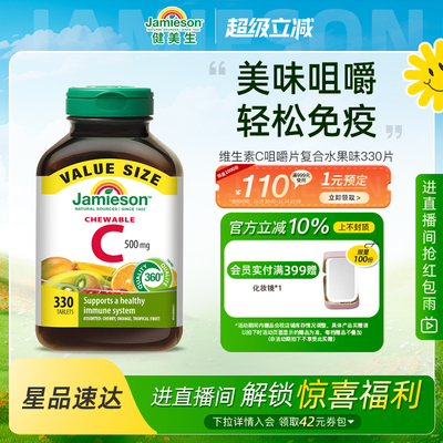 Jamieson健美生维生素c咀嚼片维c儿童成人vc片含片330片囤货装
