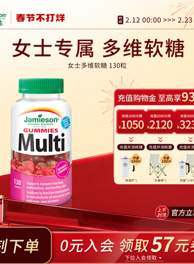 Jamieson健美生女士复合维生素abc软糖 综合B族补钙B12软糖130粒