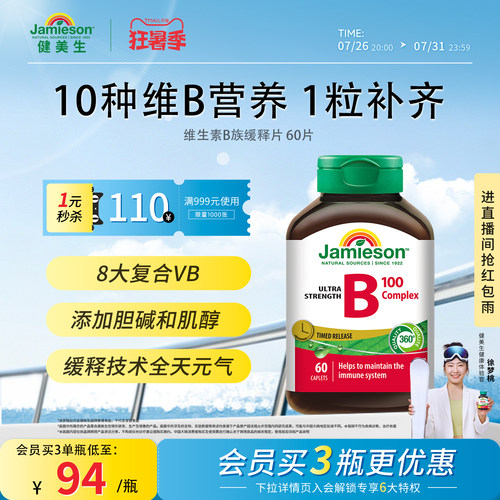 健美生维生素B族缓释片60片