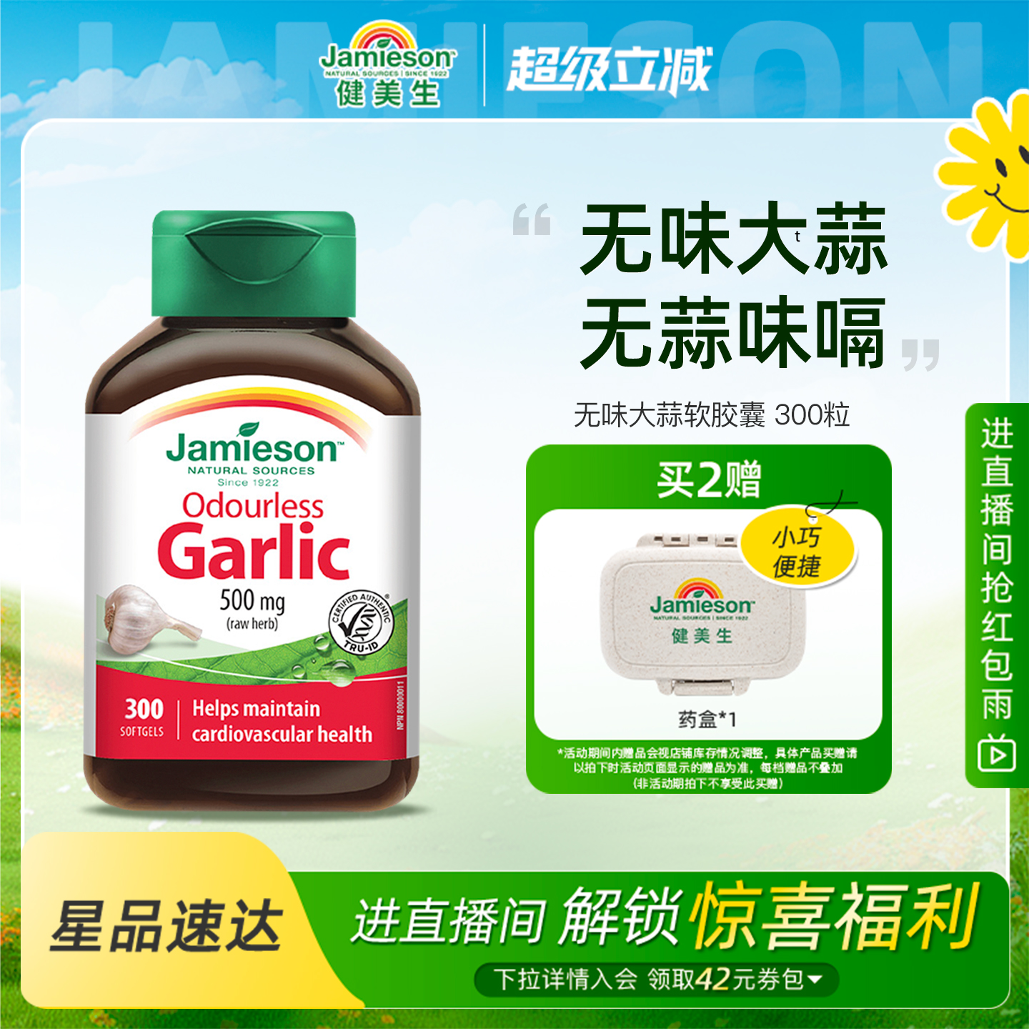 jamieson健美生进口大蒜素软胶囊