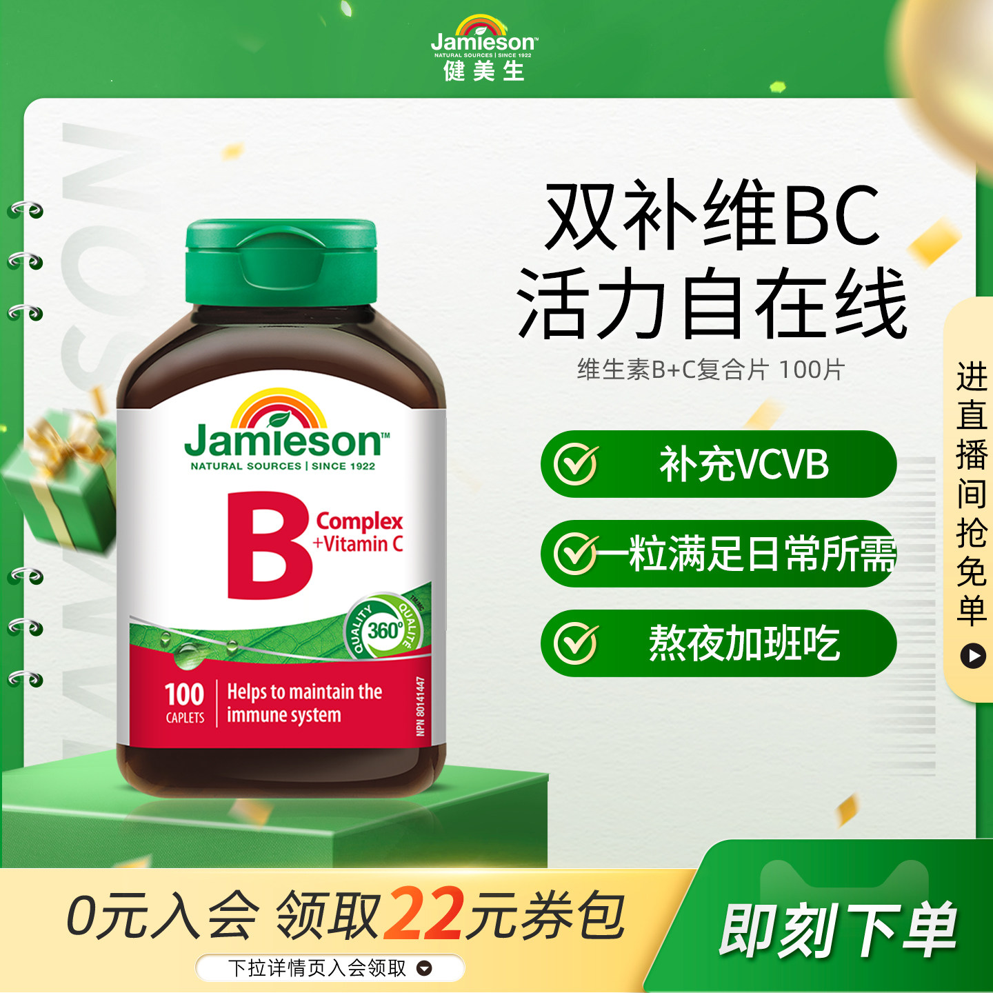 jamieson健美生复合维生素b+c维b族b2/b12/b1b3b6b7多种b族bc片vb