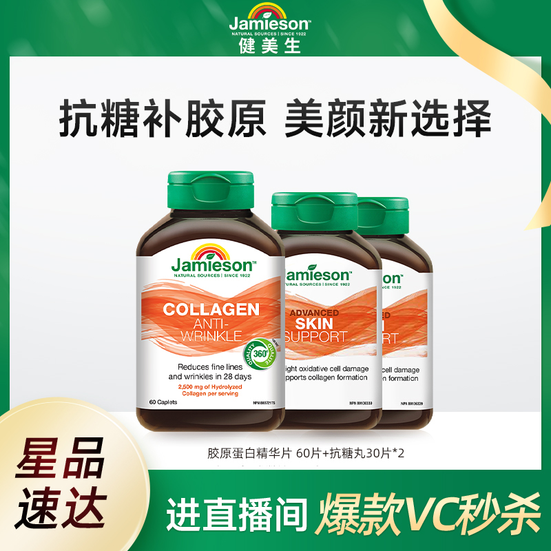 【自播间专属价】Jamieson健美生胶原蛋白精华片+抗糖丸30片*2