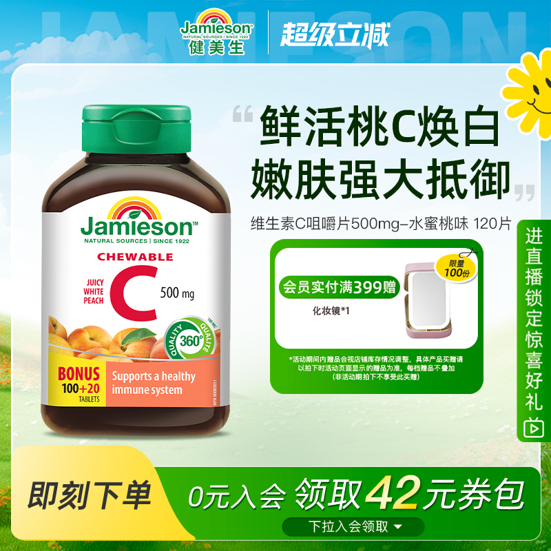 Jamieson健美生维生素c咀嚼片蜜桃味正品旗舰店儿童成人vc片120粒