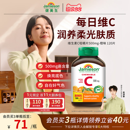 健美生VC咀嚼片强大抵御