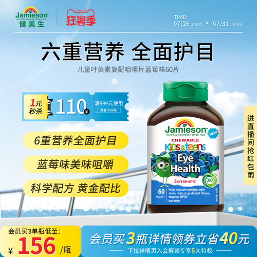 健美生儿童叶黄素蓝莓味60片