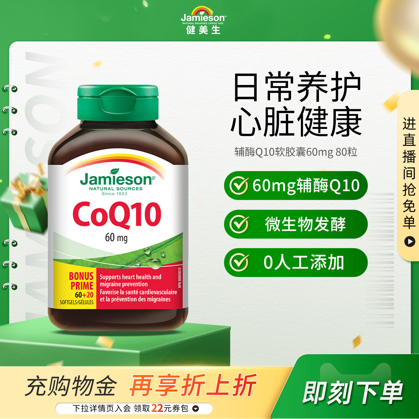 Jamieson健美生加拿大进口辅酶Q10软胶囊60mg 80粒中老年呵护心脏