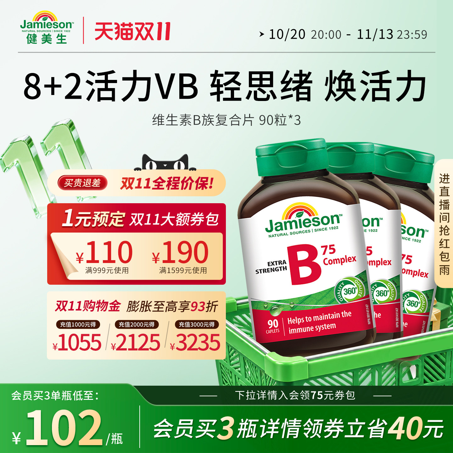 Jamieson健美生进口维生素b族肌醇胆碱复合b族熬夜补充vb营养活力