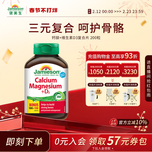 健美生黄金钙镁VD3限时抢购