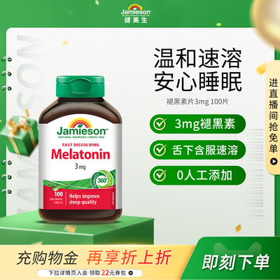 健美生褪黑素片3mg100片助眠