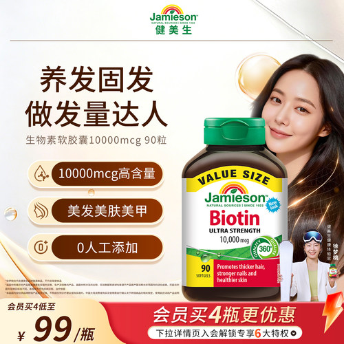 健美生复合维生素生物素护发