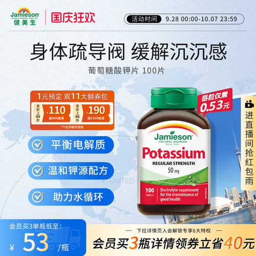 jamieson健美生钾片平衡酸碱