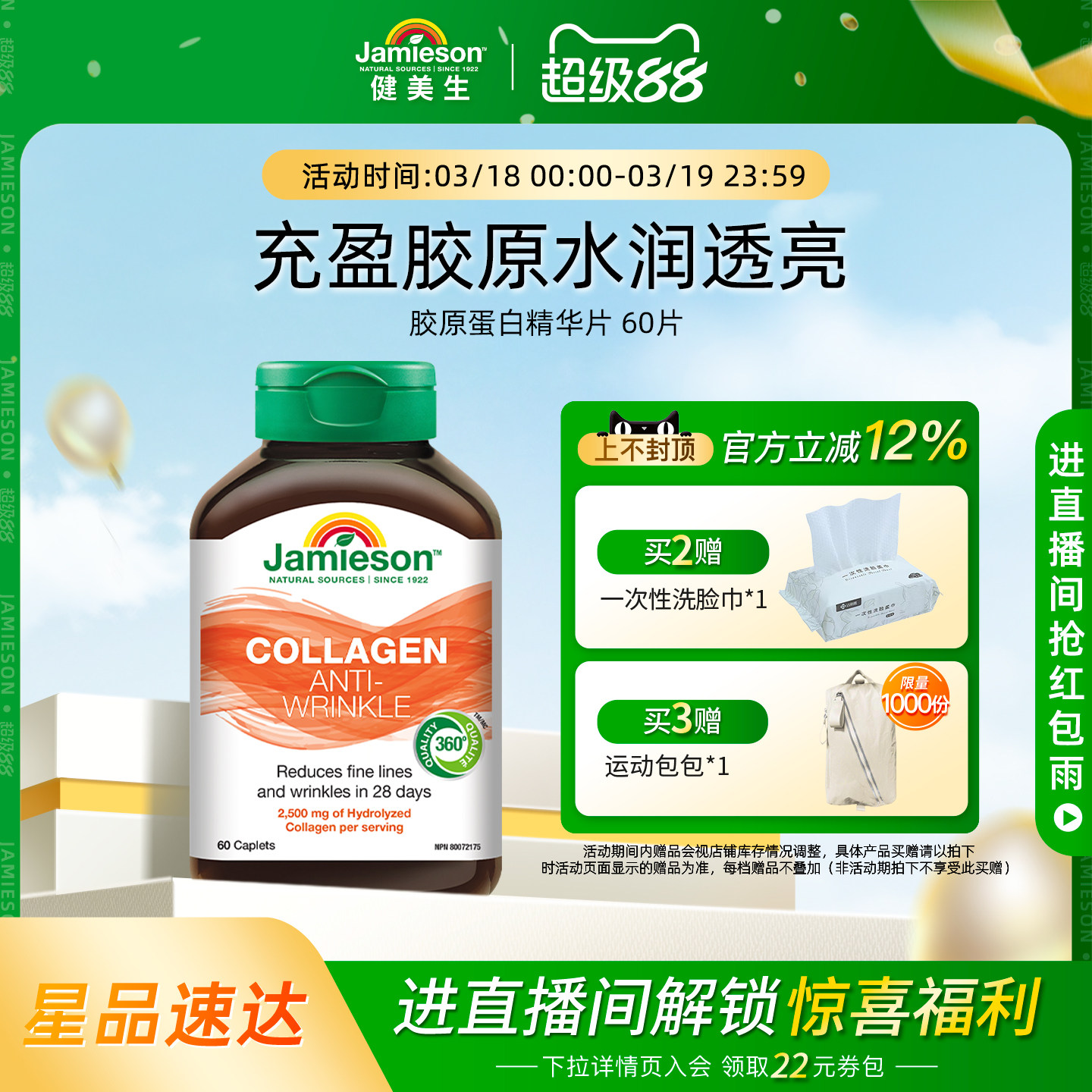 Jamieson健美生加拿大原装进口胶原蛋白小分子肽28天精华片60片