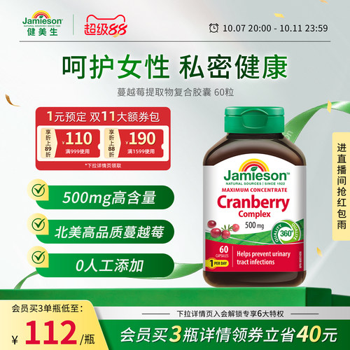 健美生jamieson精华胶囊蔓越莓