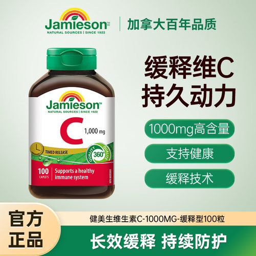 Jamieson健美生官方旗舰店维生素C缓释片高浓度维他命vc美白