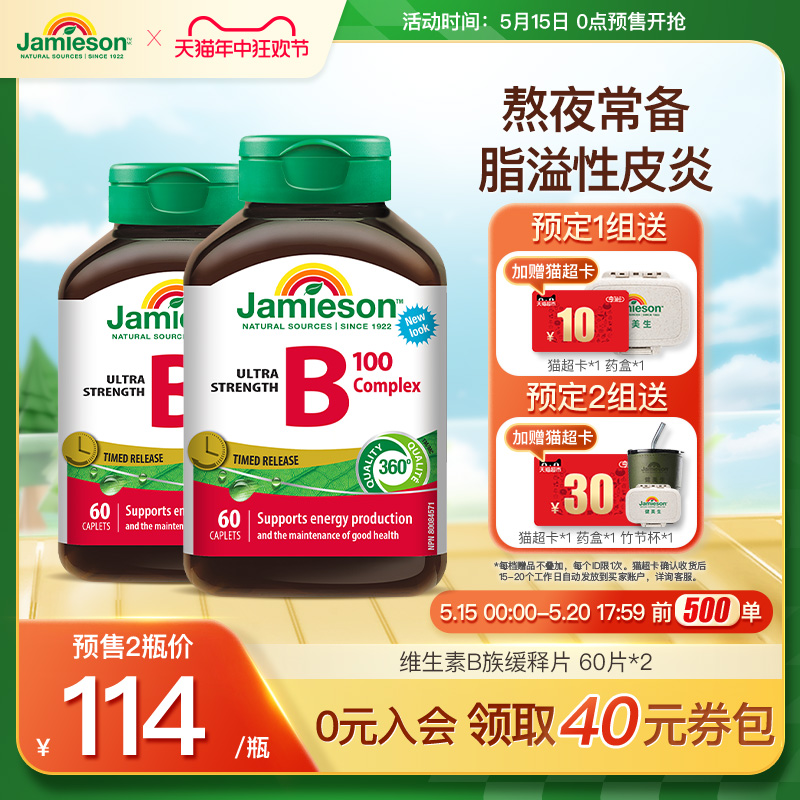 Jamieson健美生维生素b复合b100b族维生素b12b7进口维b缓释片肌醇 保健食品/膳食营养补充食品 B族维生素 原图主图