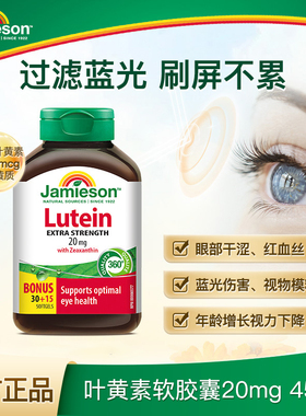 【粉丝专享】Jamieson健美生叶黄素胶囊20mg呵护眼睛玉米黄质护眼