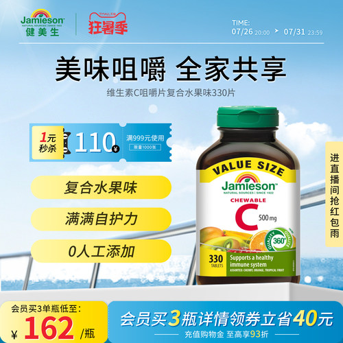 Jamieson健美生维生素c咀嚼片儿童成人vc片含片330片囤货装