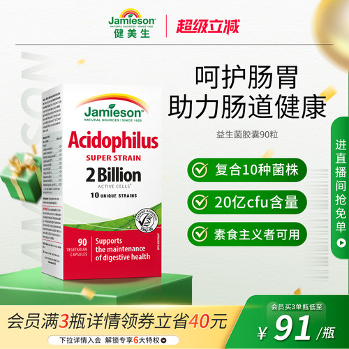健美生益生菌胶囊90粒