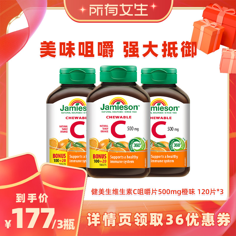 【所有女生直播间】jamieson健美生维生素c咀嚼片维c儿童成人