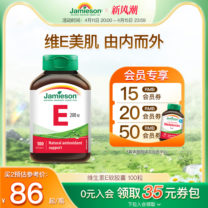 jamieson健美生天然维生素e软胶囊油ve进口维他命e高含量内服外用