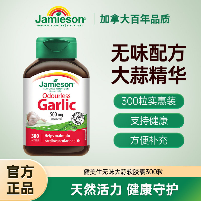 Jamieson健美生进口无味大蒜浓缩软胶囊300粒 大蒜素精华油