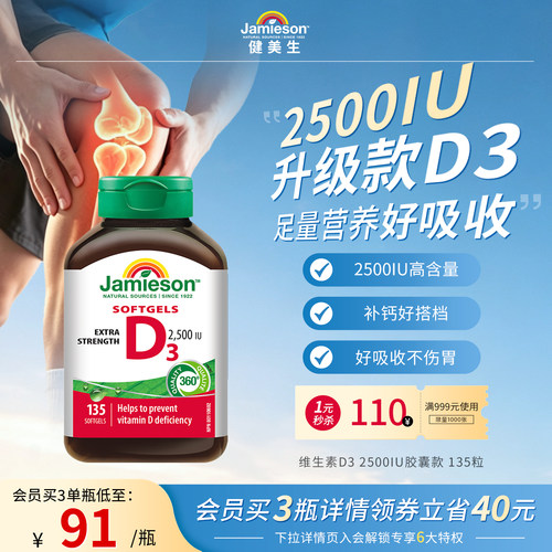 Jamieson健美生维生素D32500iu