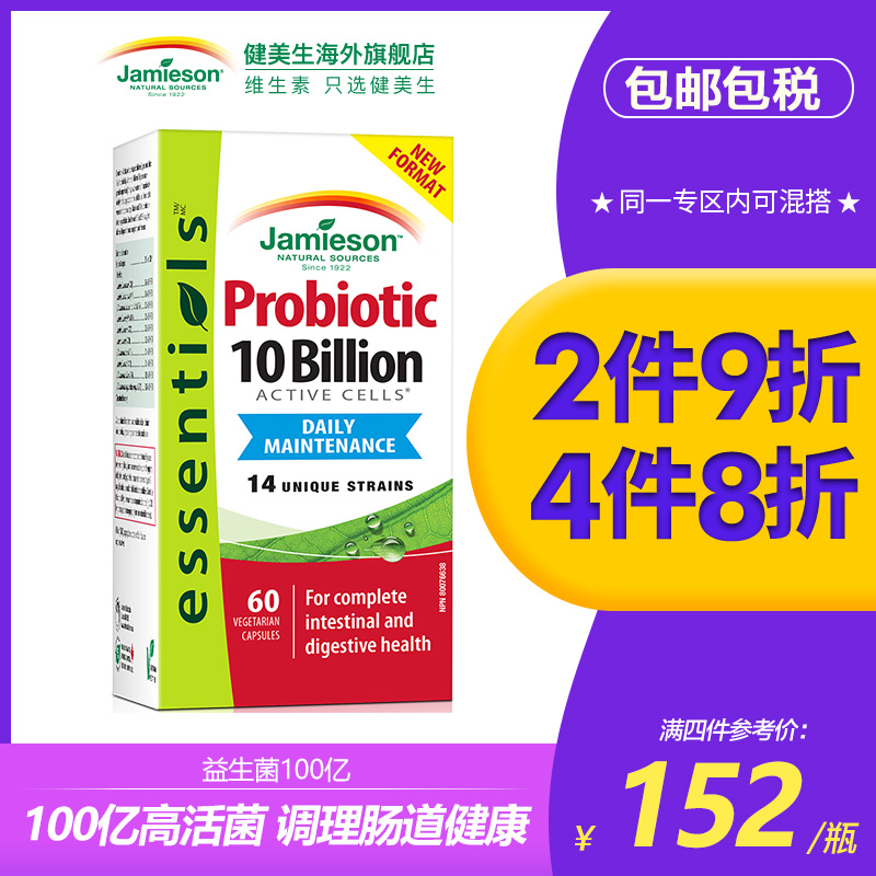 jamieson健美生益生菌调理肠胃加拿大进口小伞瓶养胃食品胶囊60粒