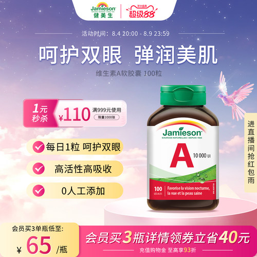 健美生维生素A呵护双眼软胶囊