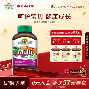 jamieson健美生复合维生素儿童矿物质多维维A维生素C咀嚼片60粒