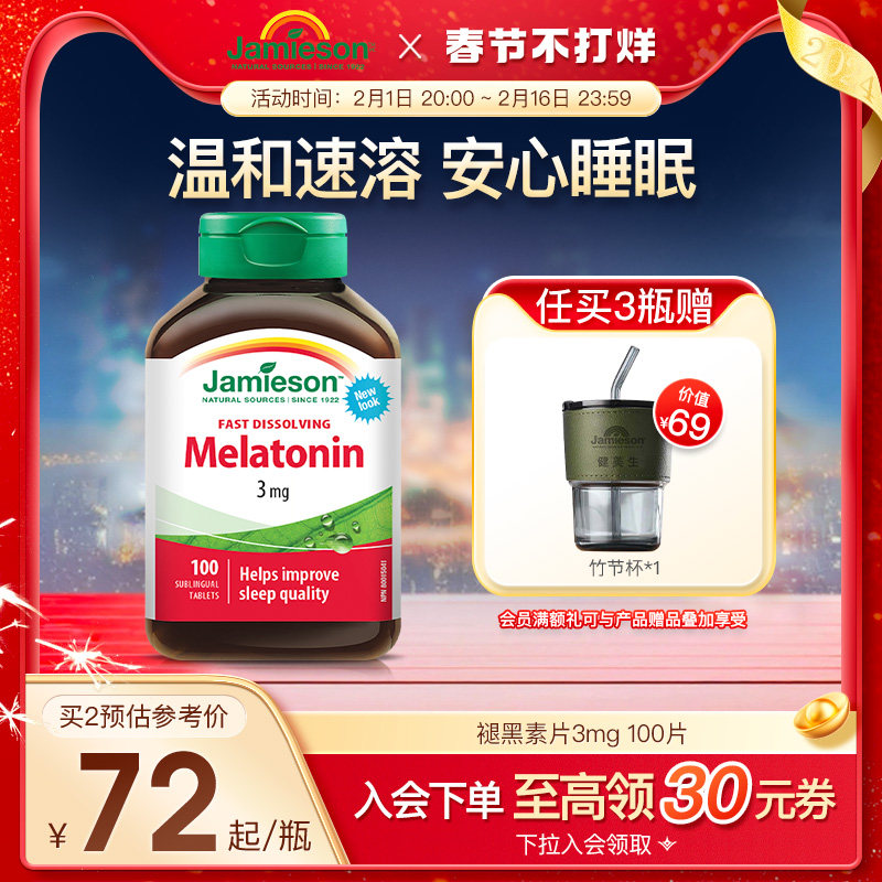 jamieson健美生褪黑素非软糖退黑素睡眠片褪黑素安瓶melatonin