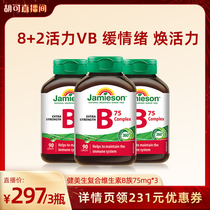 【胡可直播】健美生复合维生素b族90粒 vb维生素b2b6