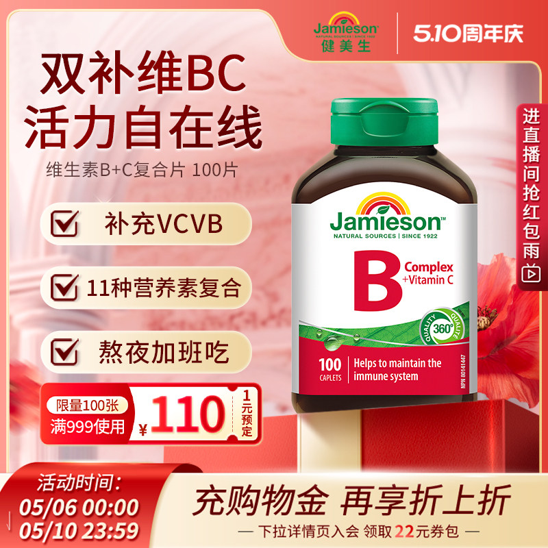 jamieson健美生复合维生素b+c维b族b2/b12/b1b3b6b7多种b族bc片vb