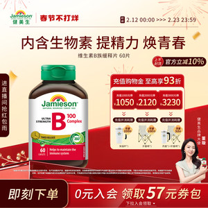 【董璇推荐】Jamieson健美生维生素b复合b100b族缓释片生物素