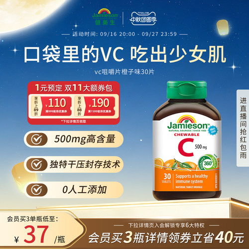 Jamieson健美生维生素c咀嚼片维c儿童成人vc片含片30片旅行装