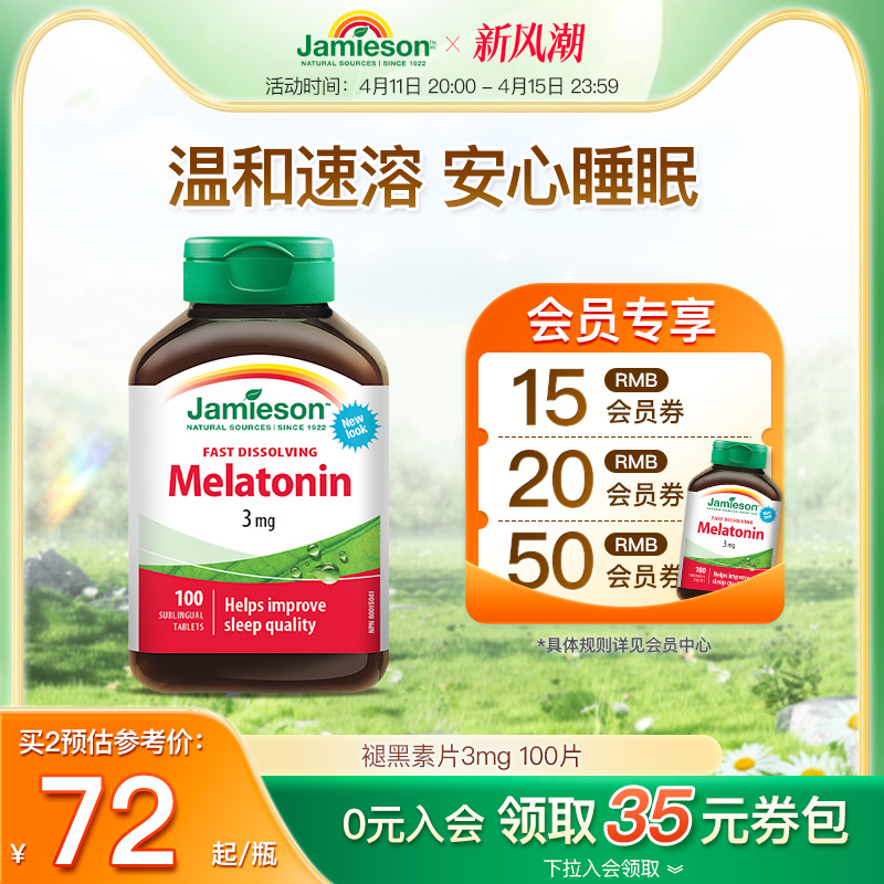 jamieson健美生褪黑素非软糖退黑素睡眠片褪黑素安瓶melatonin