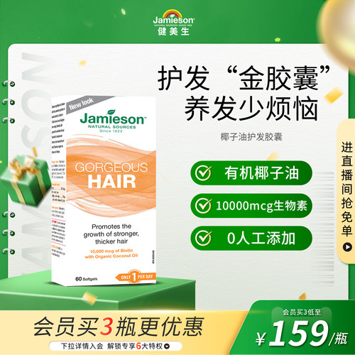 jamieson椰子油维生素h