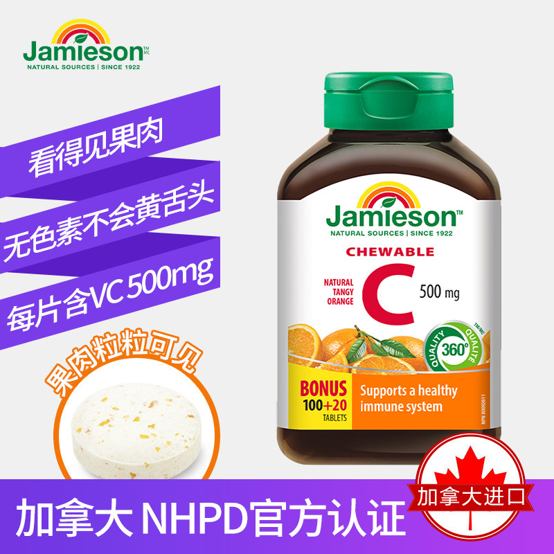 Jamieson健美生生物素b族维生素进口vc美白内服咀嚼片维c非泡腾