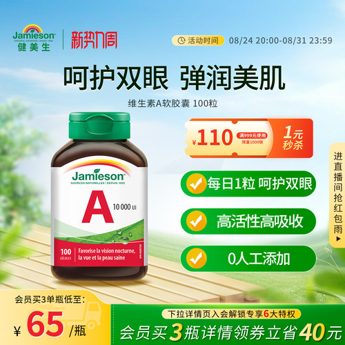 健美生维生素A呵护双眼软胶囊