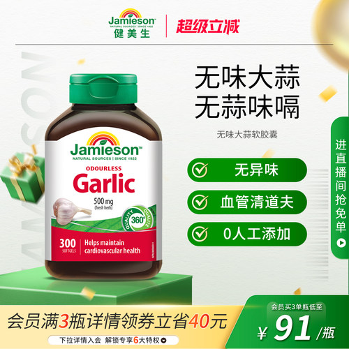 jamieson健美生进口大蒜素软胶囊