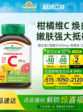 Jamieson健美生天然维他命vc维生素C咀嚼片120片柑橘味维c加拿大