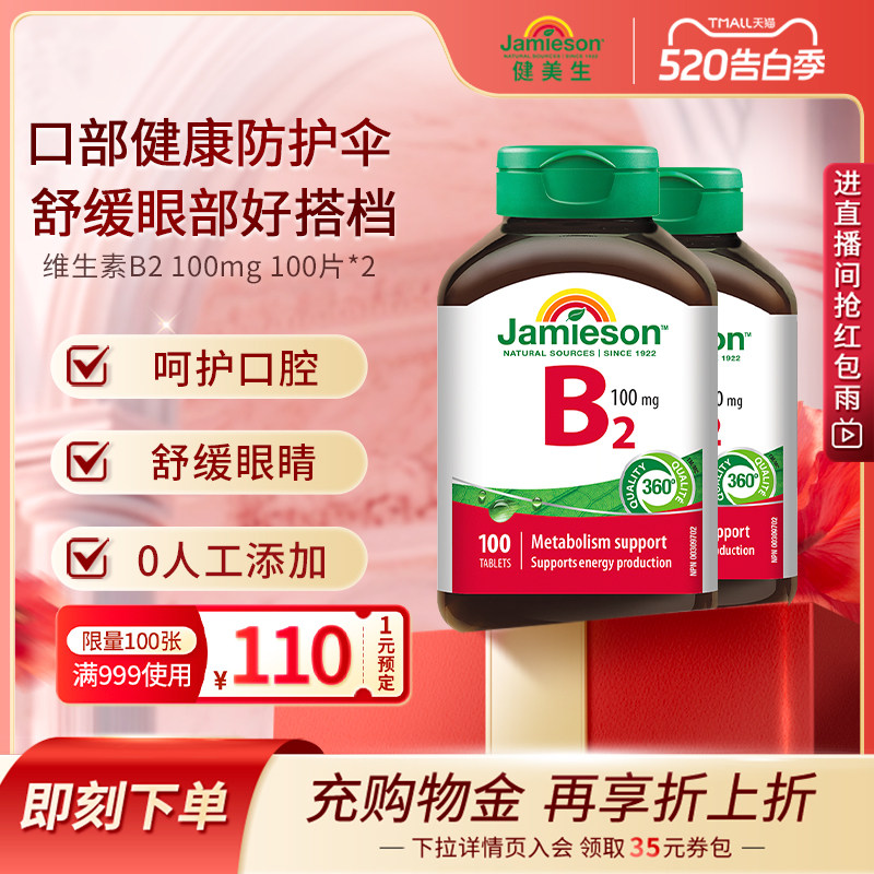 Jamieson健美生维生素b族复合片b2正品100mg多种维生素b2 100片