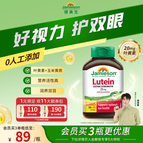 Jamieson健美生进口保健叶黄素胶囊20mg呵护眼睛玉米黄质成人护眼