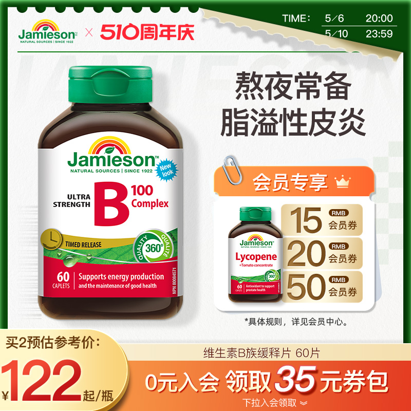 Jamieson健美生维生素b复合b100b族维生素b12维b缓释片肌醇生物素-封面