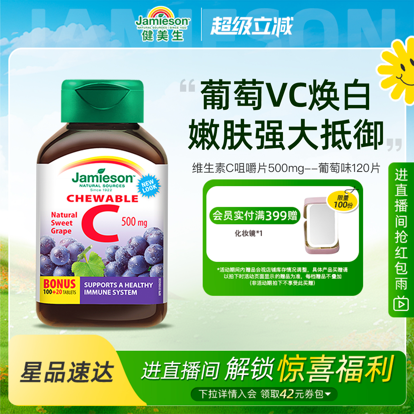 咀嚼120片jamieson咀嚼片加拿大