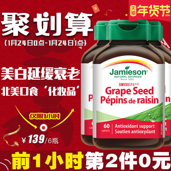 0点年货节开始前1小时 Jamieson 健美生 葡萄籽浓缩复合片 60片*3瓶*2件￥139包邮（前1小时第2件0元）