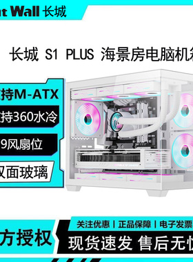长城S1 PLUS海景房机箱全景侧透无立柱MATX台式主机电脑白色360