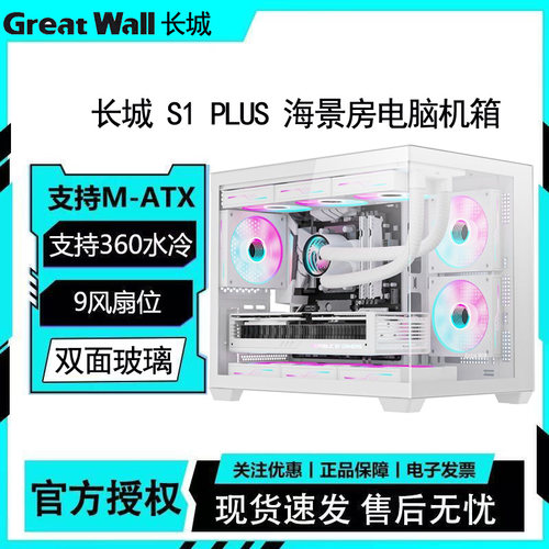 长城S1 PLUS海景房机箱全景侧透无立柱MATX台式主机电脑白色360