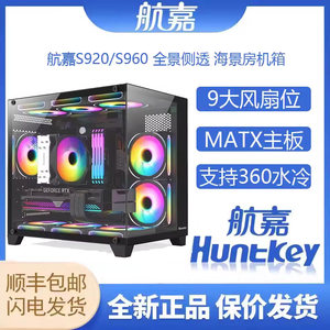 航嘉S92/S960海景房机箱