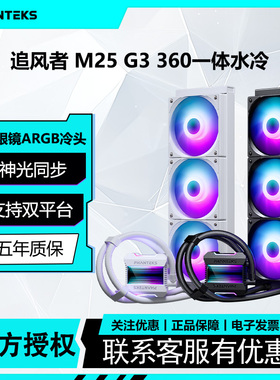 PHANTEKS追风者M25V3 360一体式台式机CPU无限镜水冷支持双平台